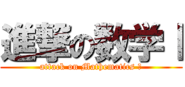 進撃の数学Ⅰ (attack on Mathematics Ⅰ)