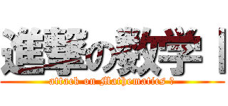 進撃の数学Ⅰ (attack on Mathematics Ⅰ)