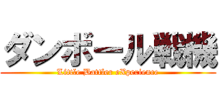 ダンボール戦機 (Little Battler eXperience)