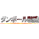 ダンボール戦機 (Little Battler eXperience)