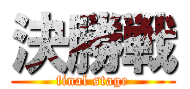 決勝戦 (final stage)
