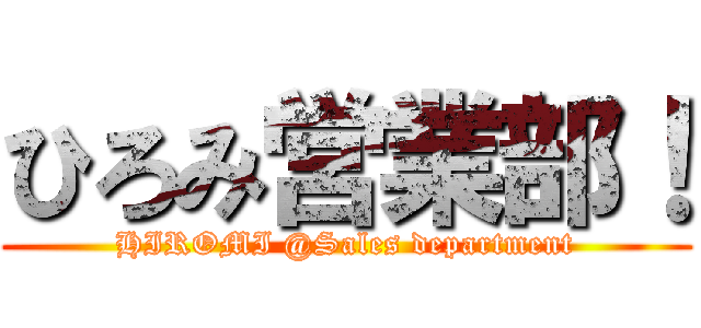 ひろみ営業部！ (HIROMI @Sales department)
