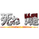 死ね！堤 (attack on titan)