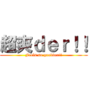 超爽ｄｅｒ！！ (Feels so goodder!!)