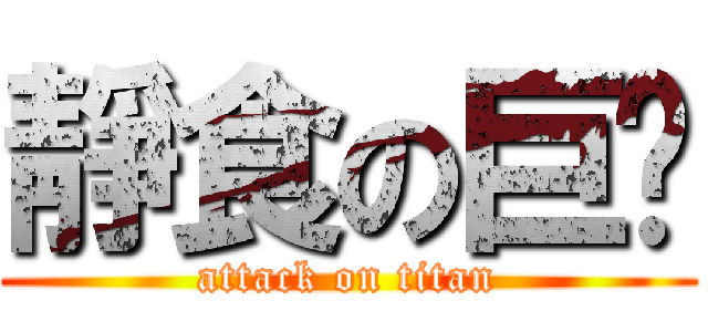 靜食の巨雯 (attack on titan)