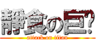 靜食の巨雯 (attack on titan)