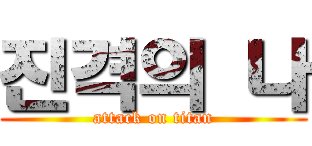 진격의 나 (attack on titan)