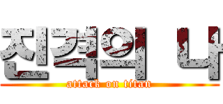 진격의 나 (attack on titan)