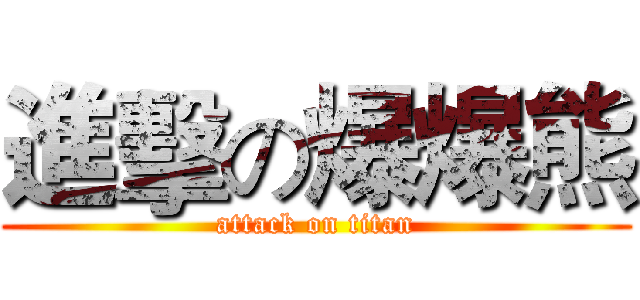 進擊の爆爆熊 (attack on titan)