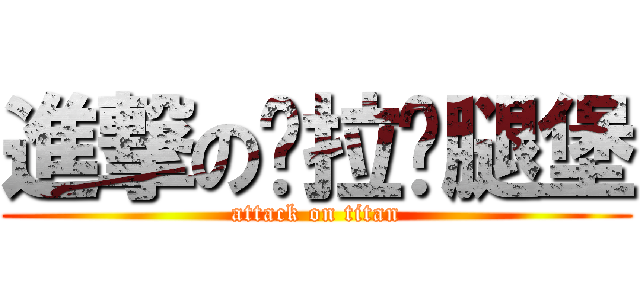 進撃の卡拉雞腿堡 (attack on titan)