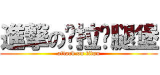進撃の卡拉雞腿堡 (attack on titan)