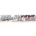 進撃の卡拉雞腿堡 (attack on titan)