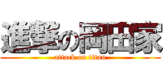進撃の岡田家 (attack on titan)