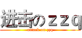 进击のｚｚｑ (attack on zzq)
