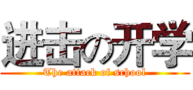 进击の开学 (The attack of school)