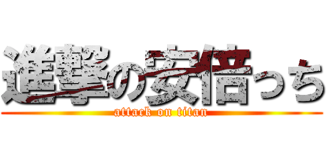 進撃の安倍っち (attack on titan)