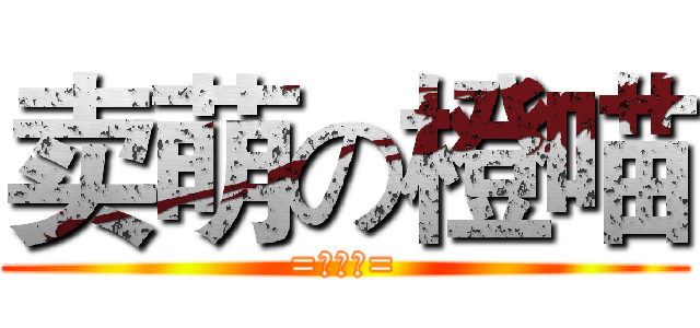 卖萌の橙喵 (=￣ω￣=)