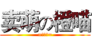 卖萌の橙喵 (=￣ω￣=)