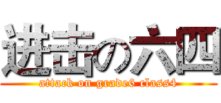 进击の六四 (attack on grade6 class4)