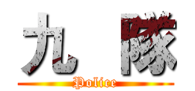 九   隊 (Police)