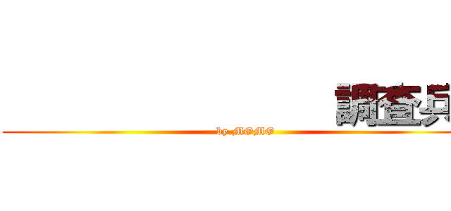                調査兵へ (by.MOMO)