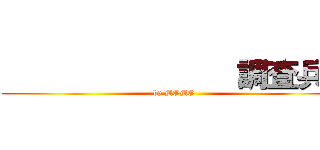                調査兵へ (by.MOMO)