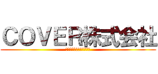 ＣＯＶＥＲ株式会社 (ホロライブプロダクション)