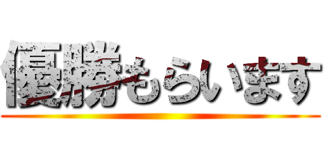 優勝もらいます ()
