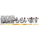 優勝もらいます ()