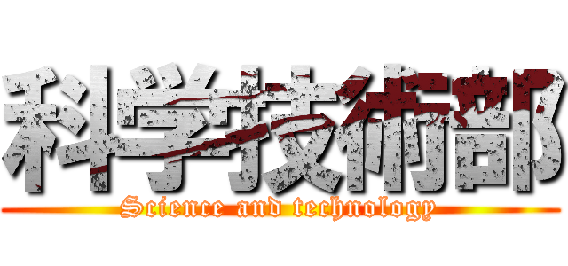 科学技術部 (Science and technology)