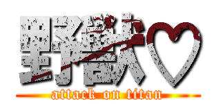 野獣♡ (attack on titan)