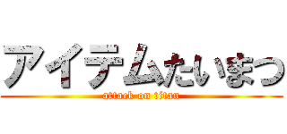 アイテムたいまつ (attack on titan)