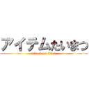 アイテムたいまつ (attack on titan)