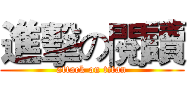 進擊の閱讀 (attack on titan)