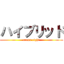 ハイブリッド (cross eight)