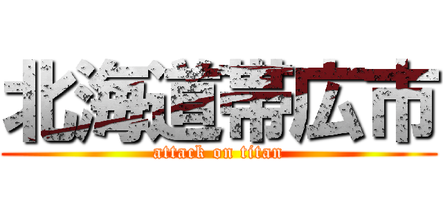 北海道帯広市 (attack on titan)