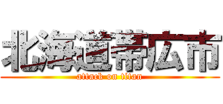 北海道帯広市 (attack on titan)