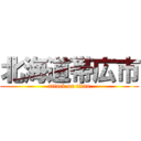 北海道帯広市 (attack on titan)