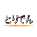 とりでん (attack on titan)