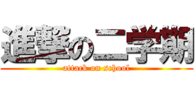 進撃の二学期 (attack on school)