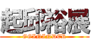 起邱裕展 (GGININDER)