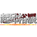 起邱裕展 (GGININDER)