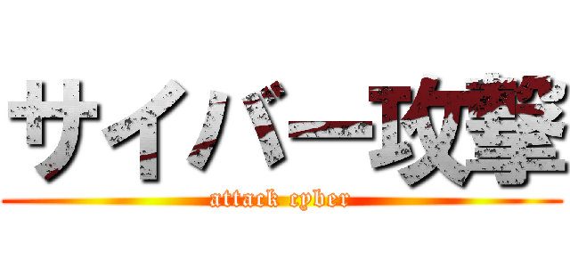 サイバー攻撃 (attack cyber)