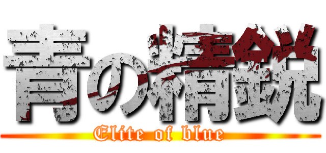 青の精鋭 (Elite of blue)