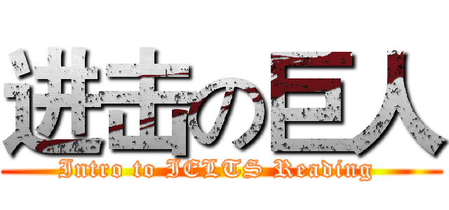 进击の巨人 (Intro to IELTS Reading )