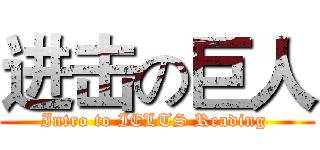 进击の巨人 (Intro to IELTS Reading )