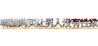 哪里购买让男人没有性欲的药 (哪里购买让男人没有性欲的药【电-186x2687x6963-Q278180069元-吉-药-业】我们做的是长期生意,靠的是老客户长期支持 http://sngk.net/d9HGf2
)