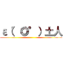 ε（°◎°）土人 ()
