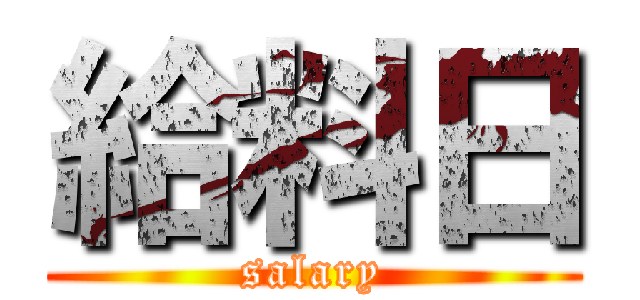 給料日 (salary)