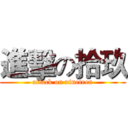 進擊の拾玖 (attack on nineteen)